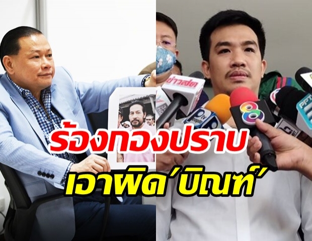 สันธนะ- เสี่ยโป้ ร้องกองปราบดำเนินคดี เอาผิด 4 ข้อหา บิณฑ์ บรรลือฤทธิ์ 