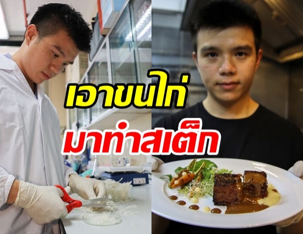 สื่อนอกตีข่าว หนุ่มไทยเจ๋ง ทำวิจัยนำขนไก่มาทำสเต็ก อาหารแห่งอนาคต