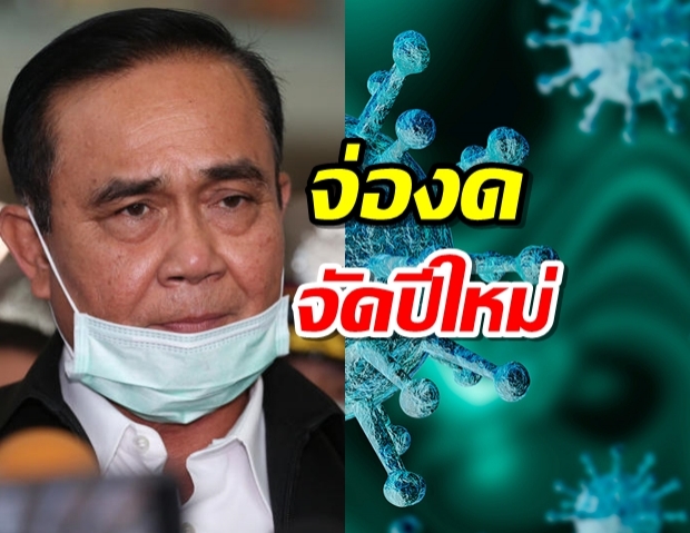 ‘บิ๊กตู่’แถลงเผย 3 ผลกระทบ ยกระดับคุม‘โควิด’ จ่อแผนงดจัดปีใหม่