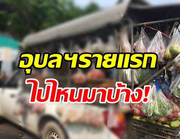 อุบลฯ ก็ไม่รอด! พบพ่อค้า ติดโควิด 1 ราย เปิดไทม์ไลน์ไปไหนบ้างเช็กด่วน!