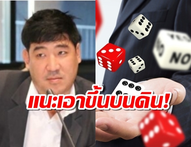 ‘เท่าพิภพ’แนะแก้กม.การพนันขึ้นบนดิน แก้โควิด-ลดคอร์รัปชั่น-เพิ่มภาษี