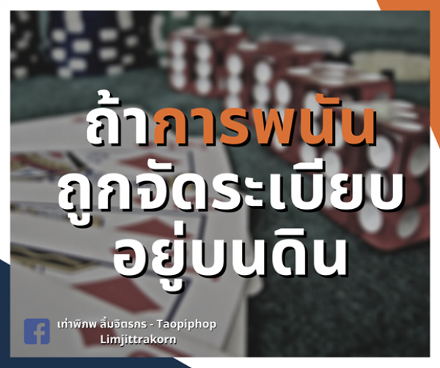 ‘เท่าพิภพ’แนะแก้กม.การพนันขึ้นบนดิน แก้โควิด-ลดคอร์รัปชั่น-เพิ่มภาษี