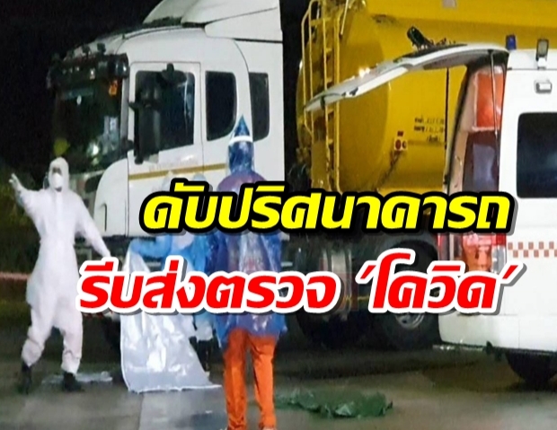 โคราชผวา! หนุ่มดับปริศนาคารถส่งน้ำมันกลางปั๊ม รีบส่งตรวจโควิด