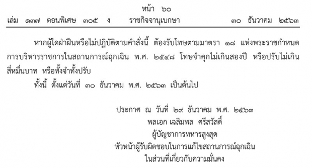 ราชกิจจาฯแพร่ประกาศห้ามชุมนุม มั่วสุมที่ก่อให้เกิดโควิดระบาด