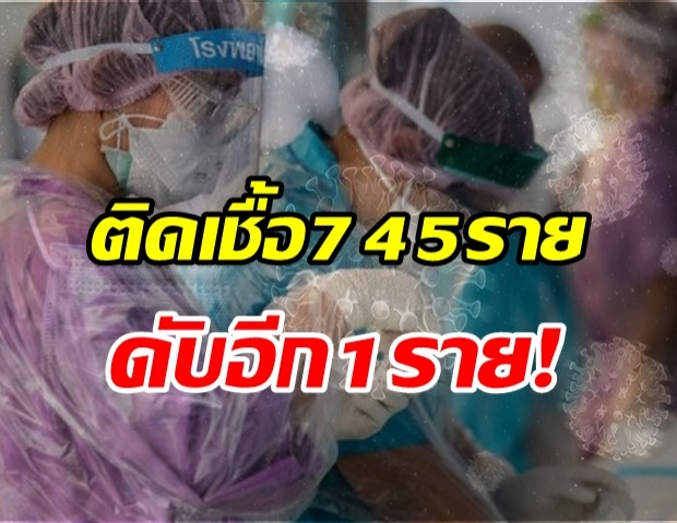 วันนี้ไทยติดเชื้อโควิดพุ่ง 745 ราย เสียชีวิต 1 ราย มีประวัติไปพื้นที่เสี่ยง