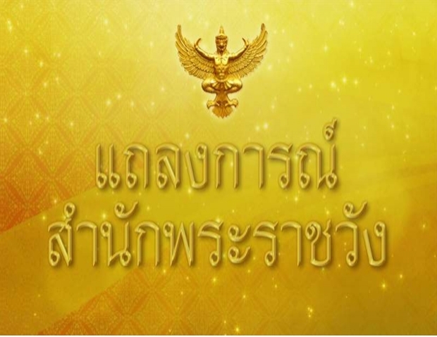 แถลงการณ์ ฉบับที่ 2 กรมสมเด็จพระเทพฯ ทรงเข้ารับการผ่าตัดรักษาข้อพระบาท