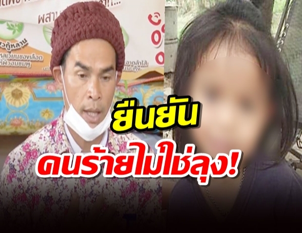 ‘ลุงพล’แจงปมเงินบริจาค ลั่นอยากเห็นหน้าคนร้ายคดีน้องชมพู่ ยันล้าน%ไม่ใช่ลุงป้า