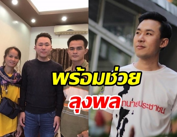 ทนายตั้ม ขานรับพร้อมช่วย ลุงพล เตรียมลงพื้นที่บ้านกกกอก