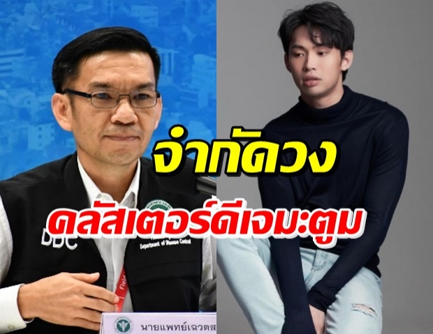  สธ.แถลงคืบหน้า คลัสเตอร์ดีเจมะตูม ต้องกักตัวทุกคน