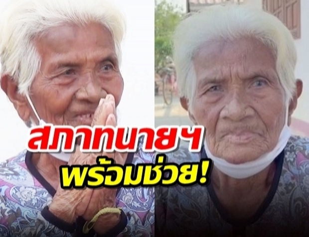 สภาทนายฯพร้อมช่วยผู้ได้รับผลกระทบ รัฐเรียกคืนเบี้ยคนชรา