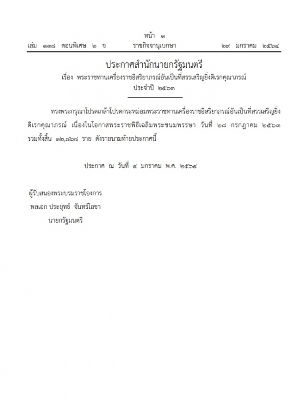 โปรดเกล้าฯ พระราชทานเครื่องราชฯ นักธุรกิจ -คนดัง-ตูน บอดี้สแลม รับด้วย!