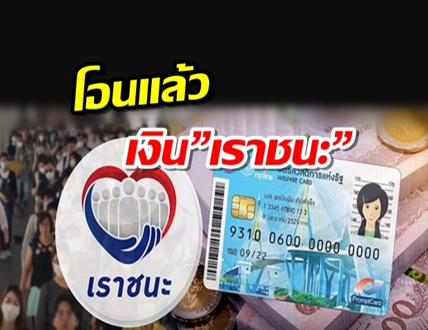 เช็กเลย โอนแล้วเงิน”เราชนะ” ล็อตแรกกลุ่มบัตรสวัสดิการแห่งรัฐ