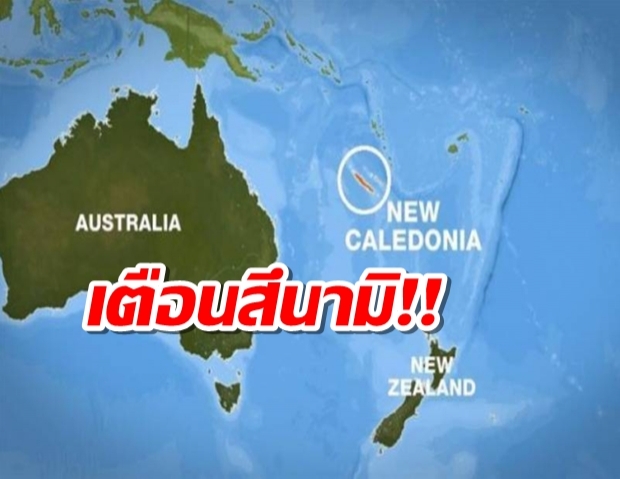 เตือนสึนามิ แผ่นดินไหวมหึมา7.7เขย่านิวแคลิโดเนีย