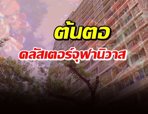 คลัสเตอร์จุฬานิวาสติดแล้ว 22 ราย เปิดต้นตอเชื้อ ก่อนลามคนวงนอก