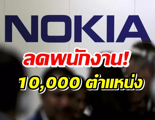 โนเกีย จะลดพนักงานทั่วโลก 10,000 ตำแหน่ง นำเงินมาพัฒนา5G