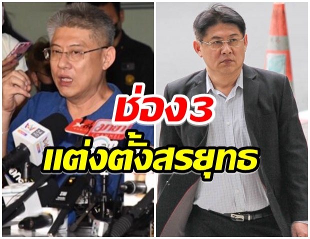 ช่อง3ออกประกาศ เเต่งตั้ง สรยุทธ รับตำเเหน่งใหม่ 