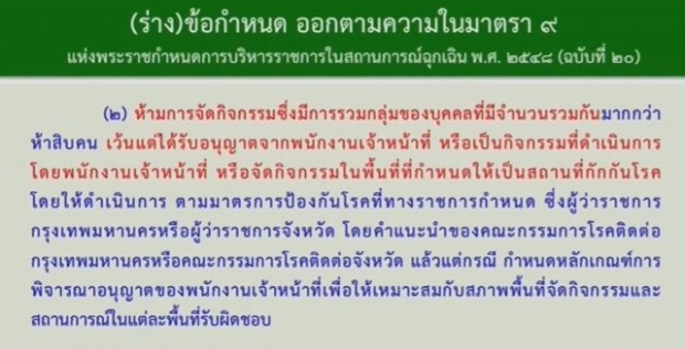 สรุปเป็นข้อๆ ยกระดับมาตรการ ปิดสถานที่-จำกัดเวลา-ข้อห้ามอะไรบ้าง?