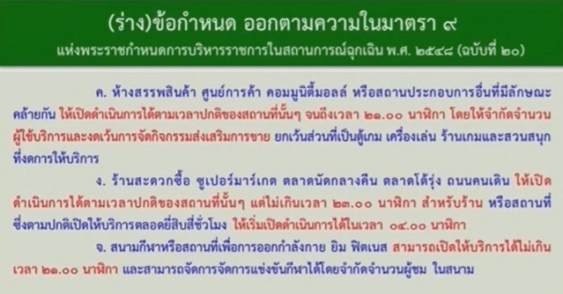 สรุปเป็นข้อๆ ยกระดับมาตรการ ปิดสถานที่-จำกัดเวลา-ข้อห้ามอะไรบ้าง?