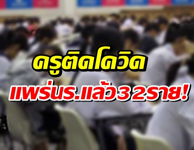 คลัสเตอร์โรงเรียนเอกชนติดรวม 32 ราย ครูเที่ยวสถานบันเทิง ก่อนแพร่ถึงนร.