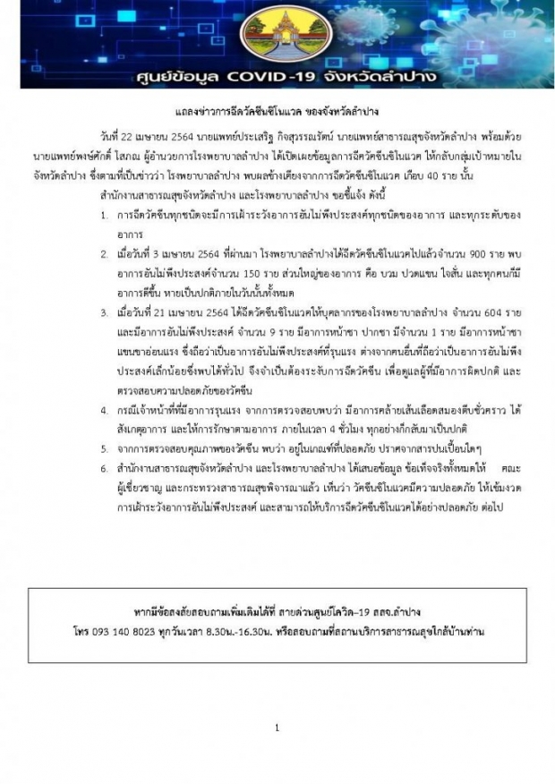 รพ.ลำปางวุ่น! พบผู้แพ้วัคซีนเกือบ 40 ราย ต้องหยุดฉีดชั่วคราว