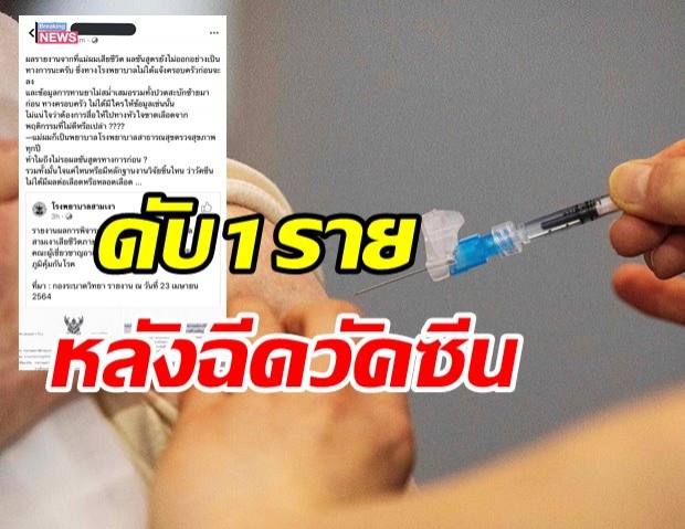 หญิงดับ 1 ราย หลังฉีดวัคซีน ผู้เชี่ยวชาญชี้ไม่เกี่ยว…แต่งญาติยังติดใจ