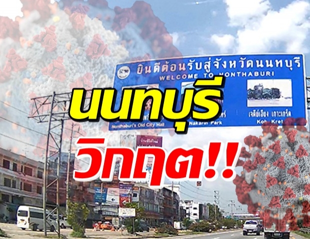 โควิดนนทบุรีพุ่ง วิกฤตไม่ต่างจากกทม. ตอบชัด ล็อกดาวน์หรือไม่? 