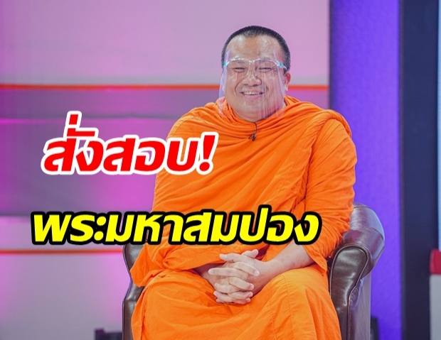 งานเข้า พระมหาสมปอง!  มติ มส. ชี้พฤติกรรมเข้าข่ายยุ่งเกี่ยวการเมือง