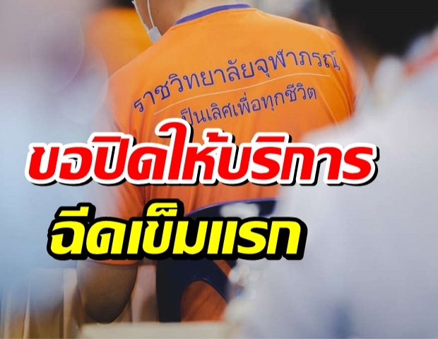 ราชวิทยาลัยจุฬาภรณ์ ขอปิดให้บริการฉีดเข็มแรก