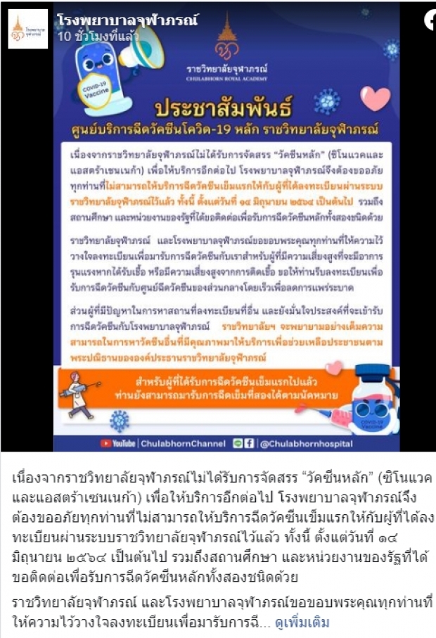 ราชวิทยาลัยจุฬาภรณ์ ขอปิดให้บริการฉีดเข็มแรก