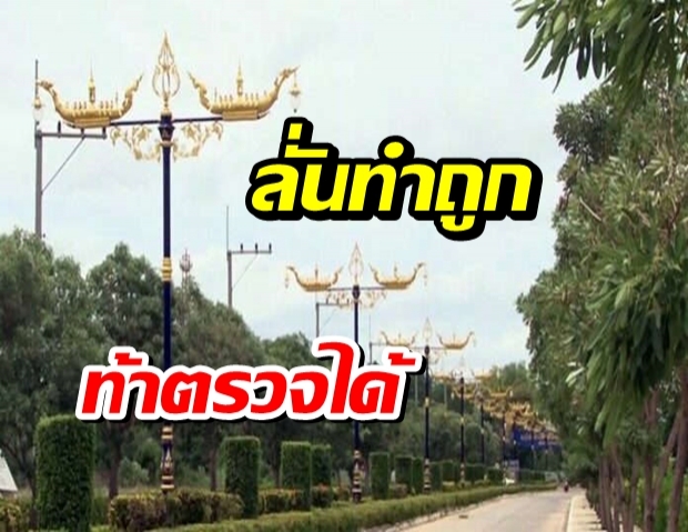 เจออีกต้นละ 8 หมื่น! เสาไฟเรือสุพรรณหงส์