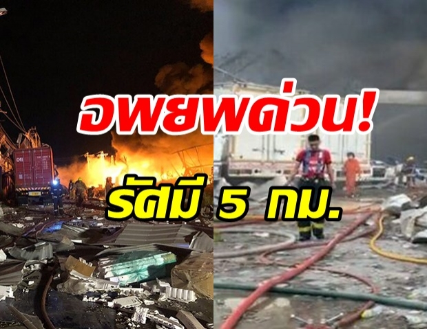 สั่งอพยพด่วน! หวั่นไฟลามถังเก็บเคมี 20,000 ลิตร หลังเกิดเหตุบึ้มสนั่นย่านกิ่งแก้ว