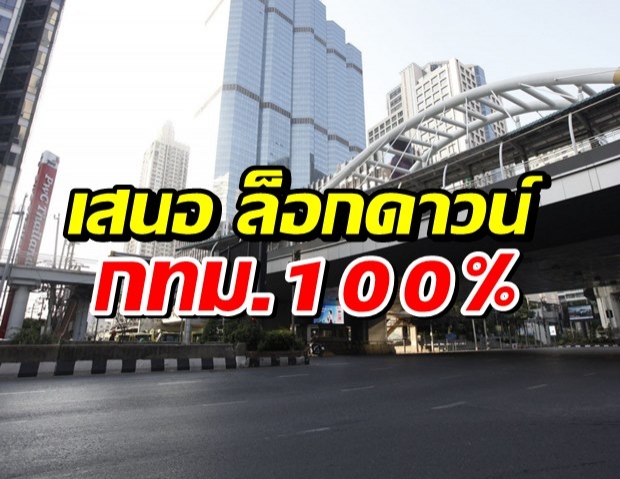 ศบค.เตรียมเคาะ ข้อเสนอ ล็อกดาวน์ กทม. 100% ปิดทุกกิจกรรม