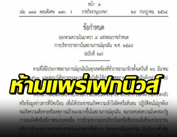 ราชกิจจาฯ ประกาศ ห้ามสื่อเผยแพร่เฟกนิวส์-กระทบมั่นคง ขู่ระงับไอพี