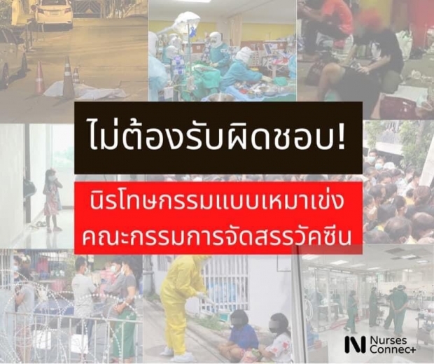 ภาคีพยาบาล ค้าน พรก.นิรโทษกรรมวัคซีนเหมาเข่ง หยุดอ้างปกป้องคนทำงาน