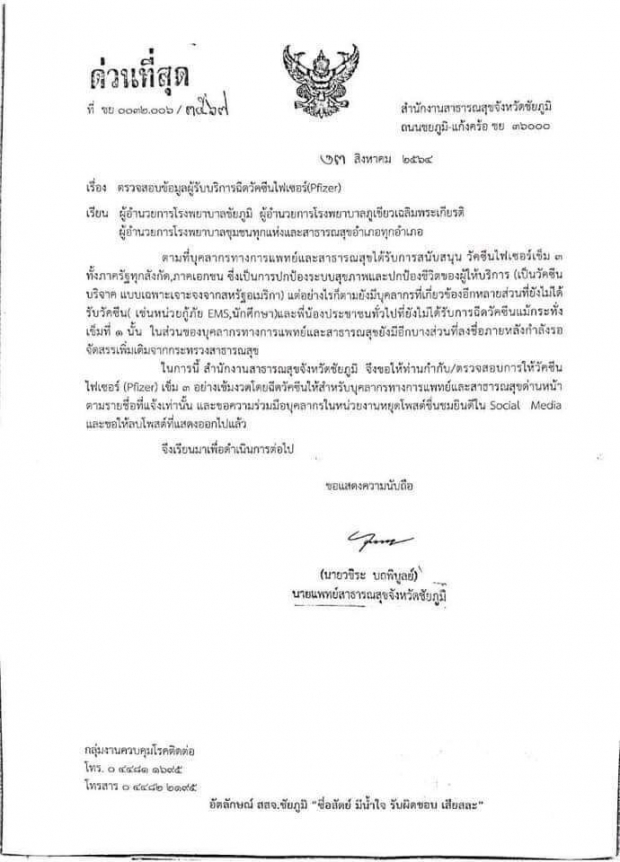  สสจ.ชัยภูมิ สั่งทุกรพ.หยุดโพสต์ชื่นชมยินดีได้รับไฟเซอร์-ลบทิ้ง