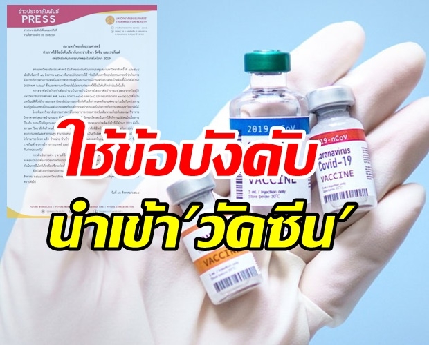 ปลดล็อค! สภามธ. ออกข้อบังคับ นำเข้า วัคซีน-ยา ได้เองโดยตรง