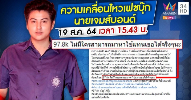 เจมส์บอนด์ เครียดลาโลก! ถูกมาดามมายน้องรักทิ้งหนี้ให้ใช้ (คลิป)