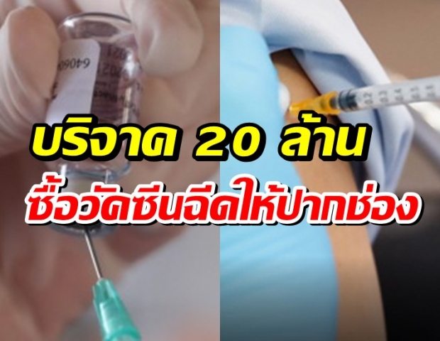 กราบใจ! ผู้ใจบุญซื้อวัคซีน 20 ล้านฉีดฟรีให้คนปากช่อง