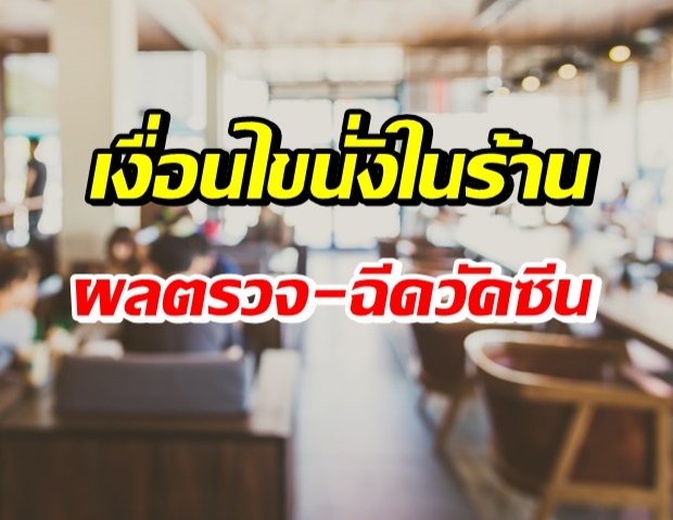 เปิดเงื่อนไข สธ.รับข้อเสนอ คลายล็อกร้านอาหารนั่งกินได้ 50%