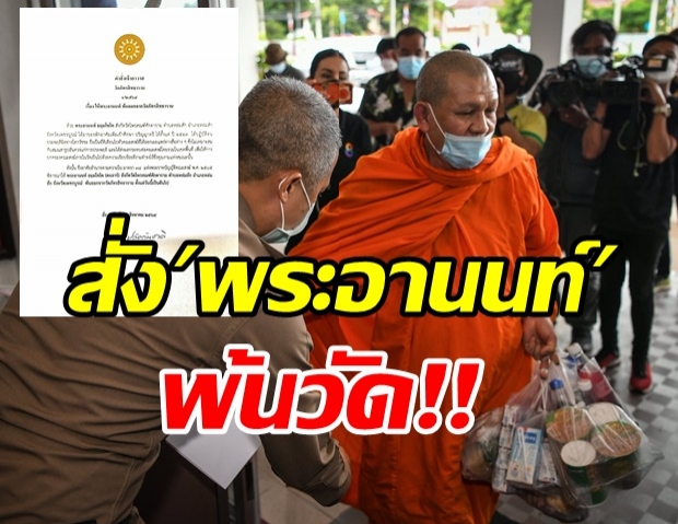 พระอานนท์ งานเข้า! วัดดังออกคำสั่งพ้นวัด หลังให้กำลังใจผกก.โจ้