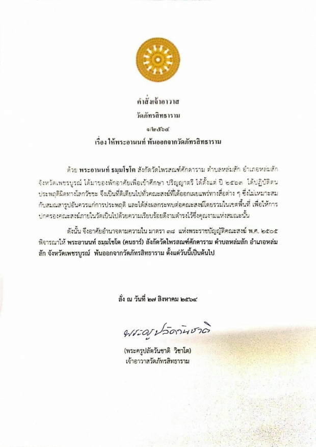 พระอานนท์ งานเข้า! วัดดังออกคำสั่งพ้นวัด หลังให้กำลังใจผกก.โจ้