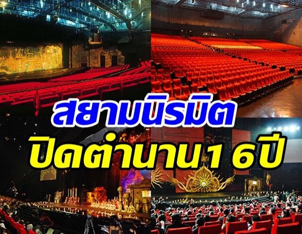 เซ่นพิษโควิด! สยามนิรมิต ปิดตำนาน16ปีเหลือไว้แค่ความทรงจำ