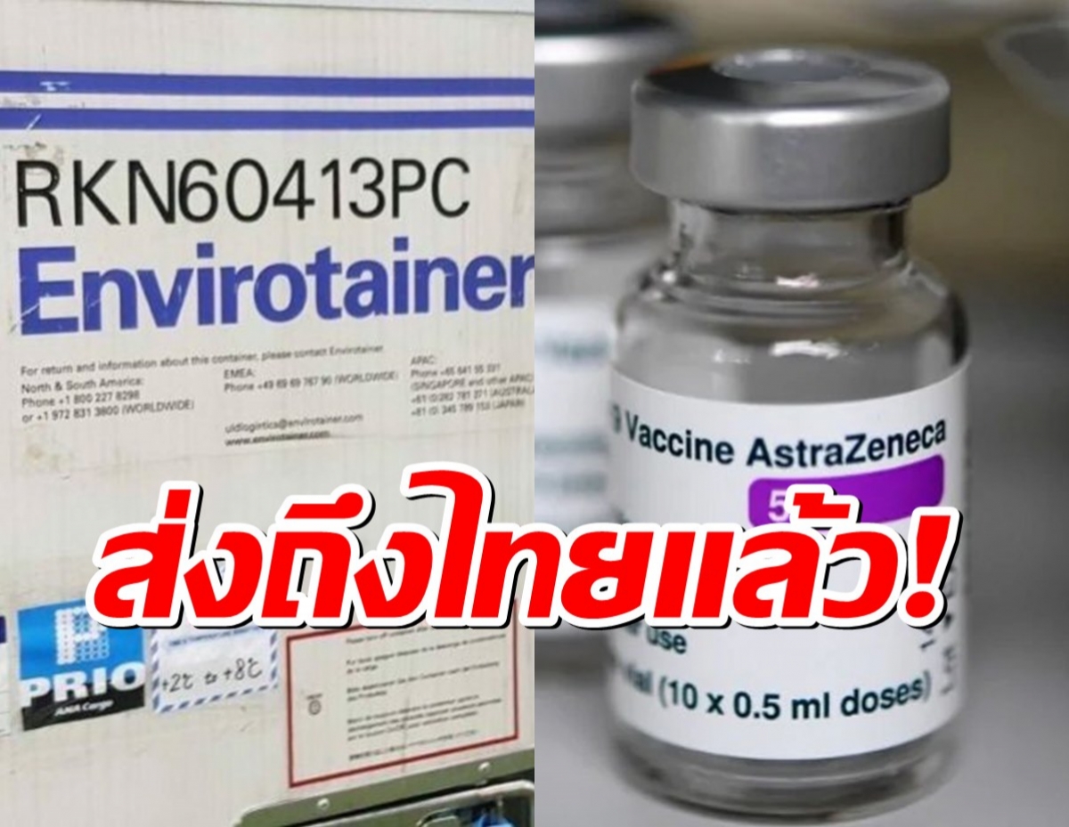 ญี่ปุ่นส่งแอสตร้าฯล็อต3อีก3แสนโดสถึงไทย รวมให้1.65 ล้านโดส