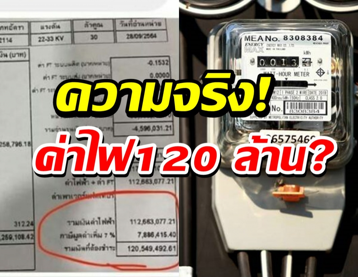 แจงแล้ว! ปมร้อนบิลค่าไฟฟ้า 120 ล้าน ที่แท้เป็นแบบนี้!?