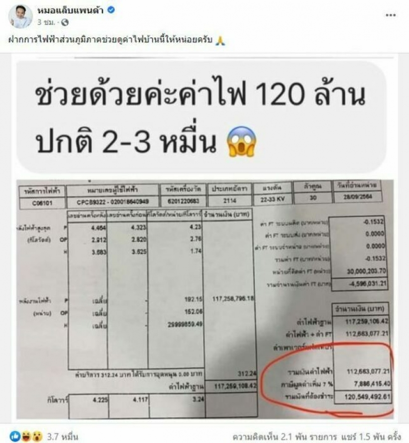 แจงแล้ว! ปมร้อนบิลค่าไฟฟ้า 120 ล้าน ที่แท้เป็นแบบนี้!?