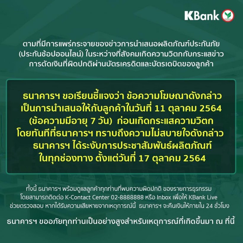 กสิกรไทย แจงด่วน!ปมขายประกัน กันโดนแฮกเงินหาย