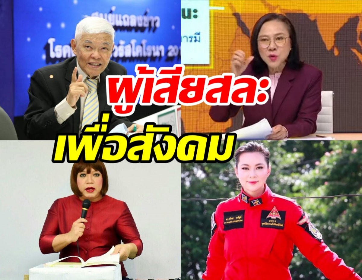 พม.ประกาศมอบรางวัล หมอยง-บุ๋ม ปนัดดา-ครูลิลลี่-เจ๊ปอง เป็นผู้เสียสละเพื่อสังคม