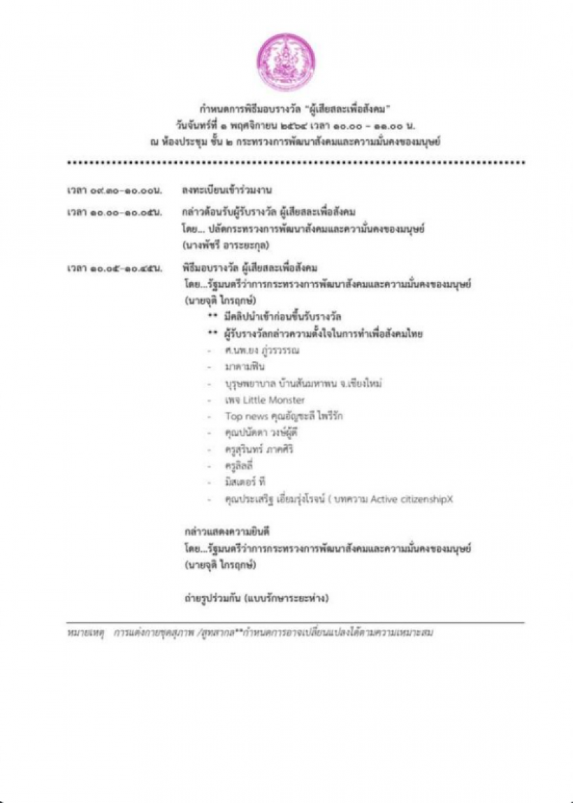 พม.ประกาศมอบรางวัล หมอยง-บุ๋ม ปนัดดา-ครูลิลลี่-เจ๊ปอง เป็นผู้เสียสละเพื่อสังคม