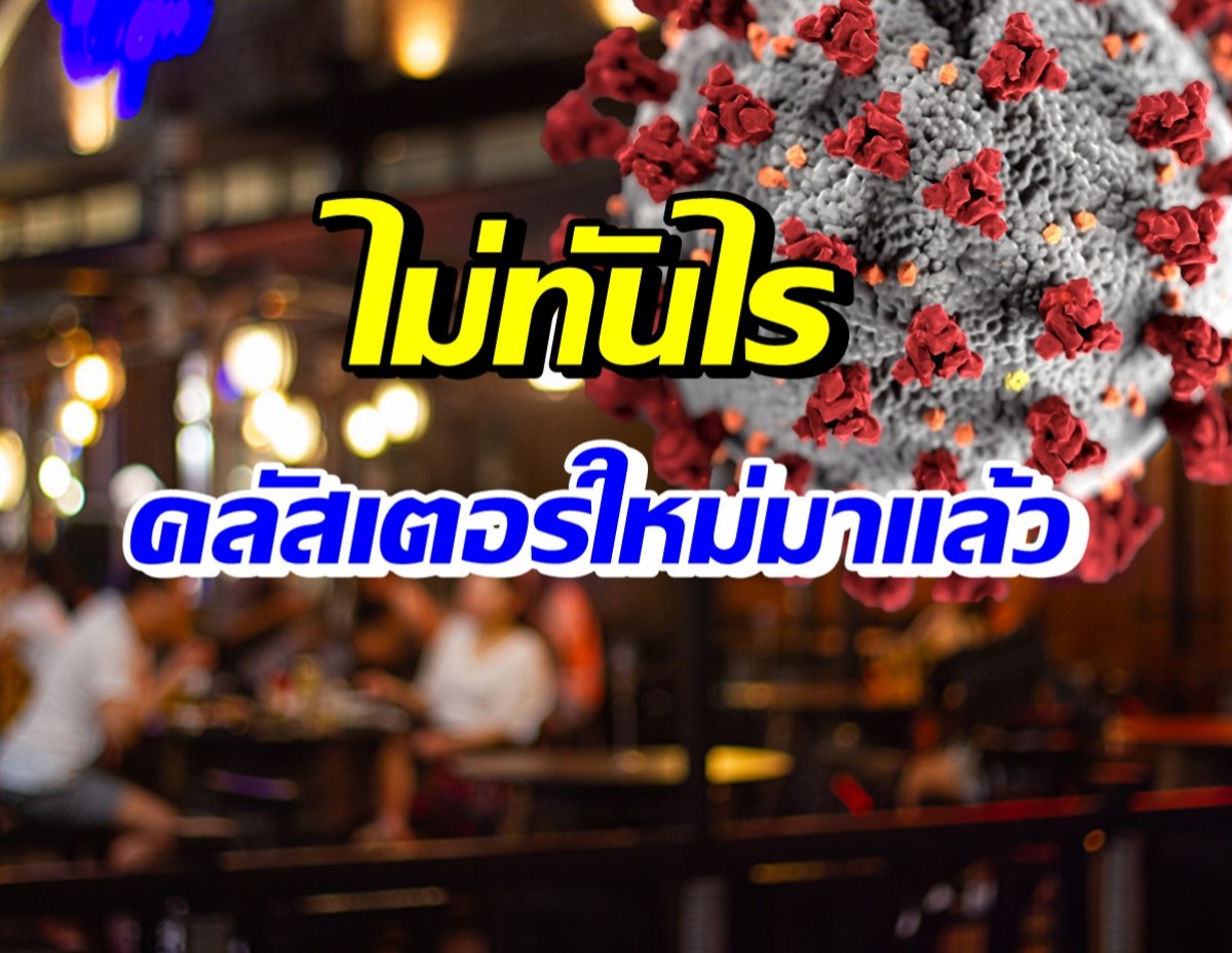 เอาแล้ว! เปิดตัวเลขผู้ติดเชื้อรายใหม่ คลัสเตอร์ร้านเหล้าหน้าม.ดัง 