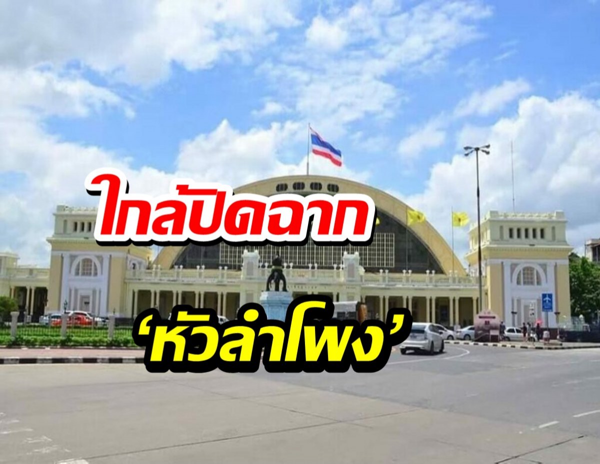 ใกล้ปิดฉาก ‘สถานีหัวลำโพง’ ทุกสายเตรียมวิ่งเข้า ‘สถานีกลางบางซื่อ’